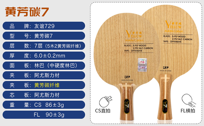 729碳素乒乓球拍 黄芳碳7乒乓球底板 材质细腻,击球清脆!-动品网